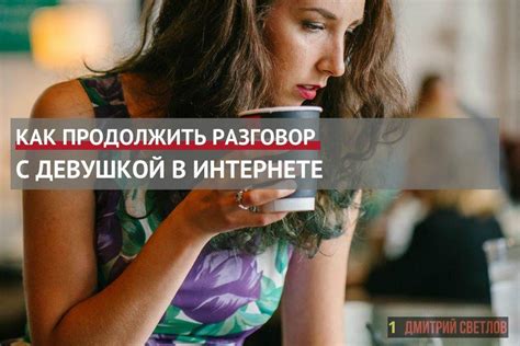 Как начать разговор с девушкой в интернете (фразы для。